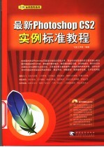 最新Photoshop CS2实例标准教程