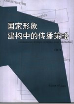 国家形象构建中的传播策略