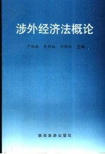 涉外经济法概论