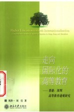 走向国际化的高等教育 香港、深圳高等教育通观研究