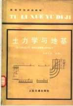 土力学与地基  港口及航道工程、海洋石油建筑工程专业用