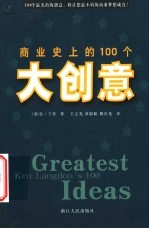 商业史上的100个大创意