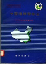 中国海岸带和海涂资源综合调查专业报告集·中国海岸带林业