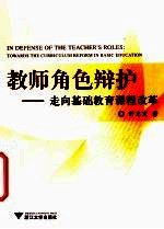 教师角色辩护 走向基础教育课程改革 towards the curriculum reform in basic education