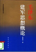 毛泽东建军思想概论 第2版