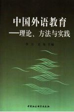 中国外语教育 理论、方法与实践