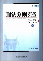 刑法分则实务研究 上 第3版