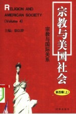 宗教与美国社会：宗教与国际关系 第4辑 上