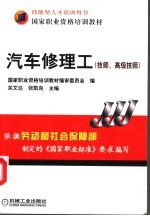 汽车修理工 技师、高级技师