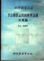 新订 公害防止的技术与法规 水质篇