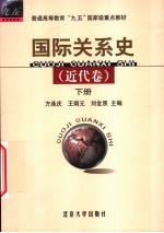 国际关系史  近代卷  下