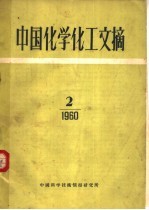 中国化学化工文摘 1960年 第2期