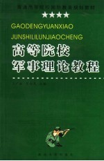 高等院校军事理论教程