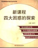 新课程四大困惑的探索  校本课程开发·综合实践活动课程·课程资源开发·发展性学生评价