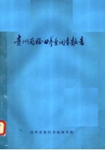 贵州省福田养鱼调查报告