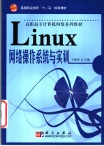 Linux网络操作系统与实训