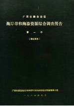 广西壮族自治区海岸带和海涂资源综合调查报告 第1卷 综合报告