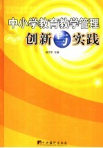 中小学教育教学管理创新与实践  下