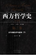 西方哲学史 学术版 第2卷 古代希腊与罗马哲学 下