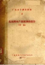 广东水产调查研究  4  北部湾水产资源调查报告  中