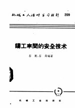 机械工人活叶学习材料 209 铸工车间的安全技术