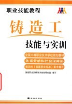 职业技能教程 铸造工技能与实训