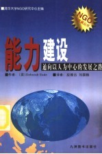 能力建设  通向以人为中心的发展之路