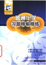 普通化学习题精解精练 配浙大普通化学教研组第5版教材·高教版