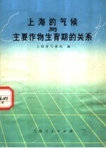 上海的气候与主要作物生育期的关系