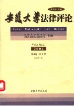 安徽大学法律评论 第2期 总第7期