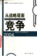 从战略层面竞争 传媒核心竞争力锻造方法 2004年新华社新闻学术年会论文选