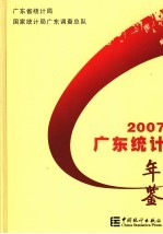 广东统计年鉴 2007