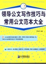 领导公文写作技巧与常用公文范本大全