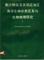 南沙群岛及其邻近海区海洋生物分类区系与生物地理研究 1