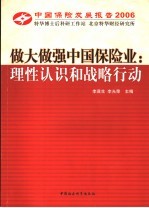 做大做强中国保险业：理性认识和战略行动 中国保险发展报告 2006