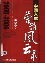 中国汽车营销风云录 2000-2006