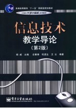 信息技术教学导论 第2版