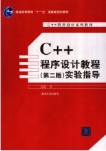 C++程序设计教程 第2版 实验指导