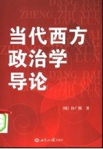 当代西方政治学导论