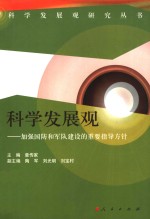 科学发展观 加强国防和军队建设的重要指导方针