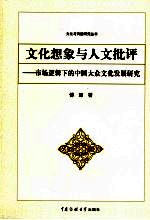 文化想象与人文批评  市场逻辑下的中国大众文化发展研究