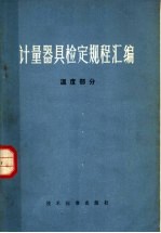 计量器具检定规程汇编 温度部分