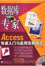 数据库专家 Access快速入门与实用范例精选