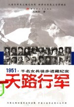 天路行军 1951·千名女兵徒步进藏纪实