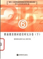 “面向21世纪职业教育课程改革和教材建设规划”研究与开发项目成果汇编  职业教育教材建设研究分卷  下