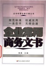 企业常用商务文书