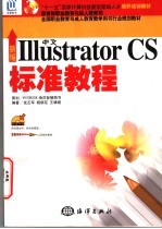 新编中文Illustrator CS标准教程