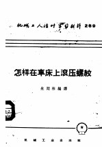 机械工人活叶学习材料 269 怎样在车床上滚压螺纹