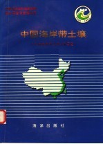 中国海岸带和海涂资源综合调查专业报告集·中国海岸带土壤