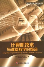 信息技术与教育系列 计算机技术与课堂教学的整合